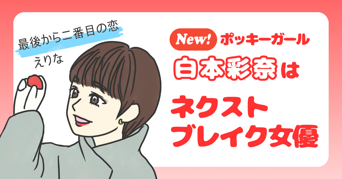 白本彩奈ネクストブレイクのアイキャッチ画像