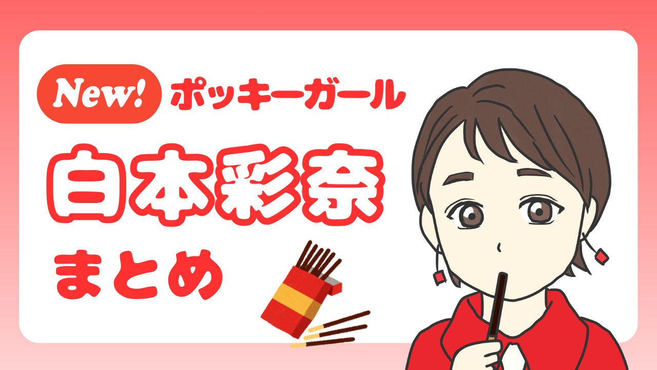 白本彩奈 プロフィールのアイキャッチ画像