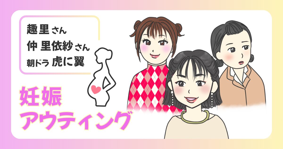 妊娠アウティングとは？のアイキャッチ画像