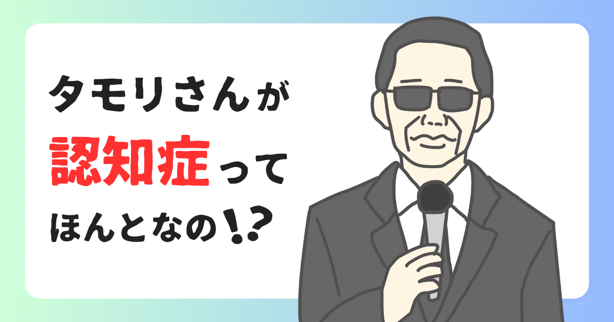 タモリは認知症のアイキャッチ画像