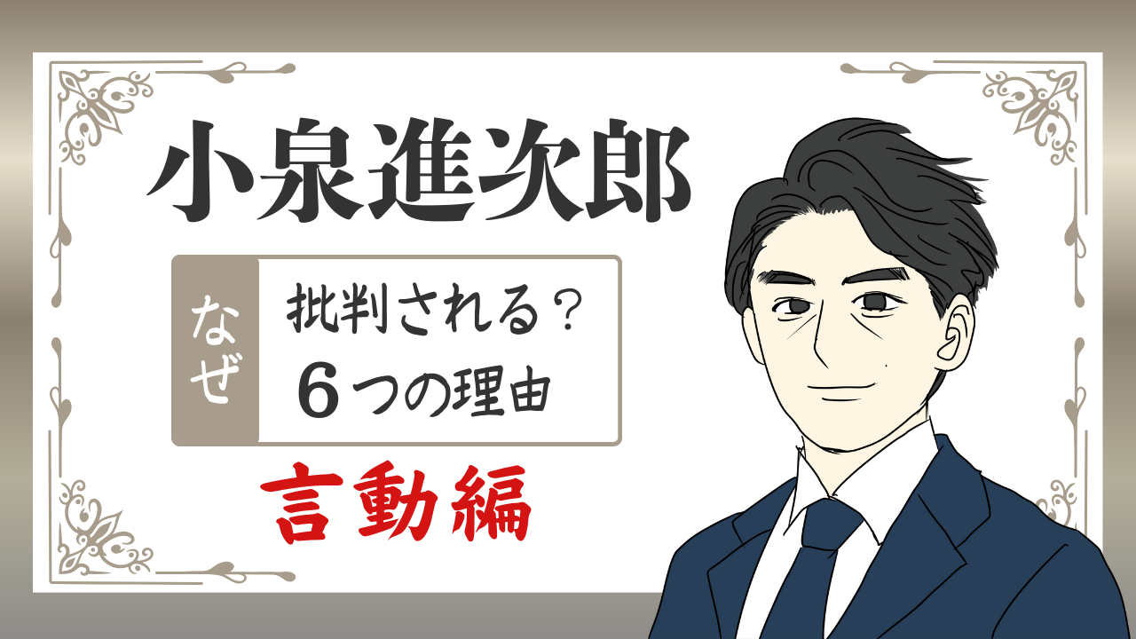 小泉進次郎が批判されやすいのはなぜ？｜言動から考察する理由６選のアイキャッチ画像