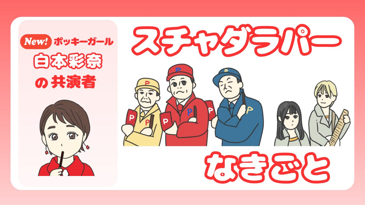 「ポッキー革命」白本彩奈｜共演者スチャダラパー＆なきごとのアイキャッチ画像