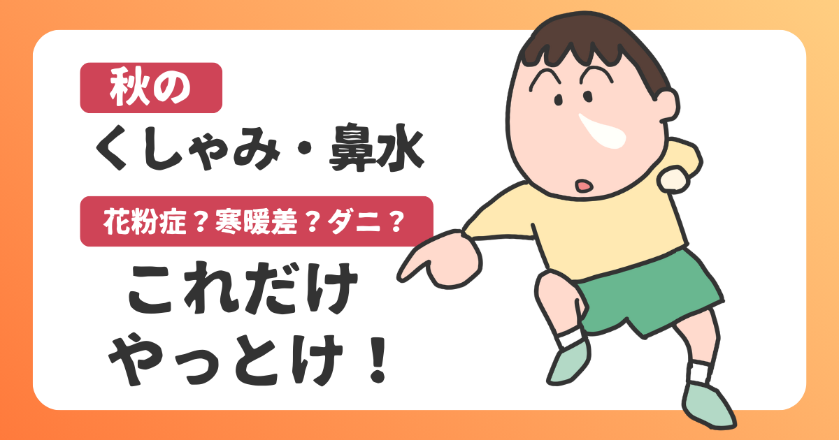 のくしゃみ・鼻水のアイキャッチ画像