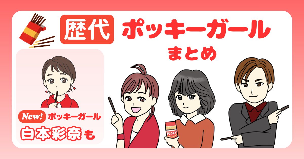 歴代ポッキーガールのアイキャッチ画像