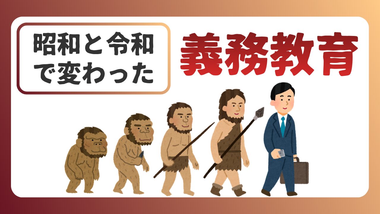 昭和と令和で変わった義務教育の内容まとめ｜大人も驚く学びの進化のアイキャッチ画像
