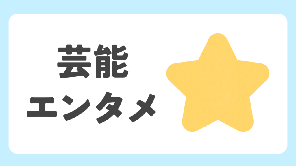 カテゴリーアイコン（芸能ネタ）