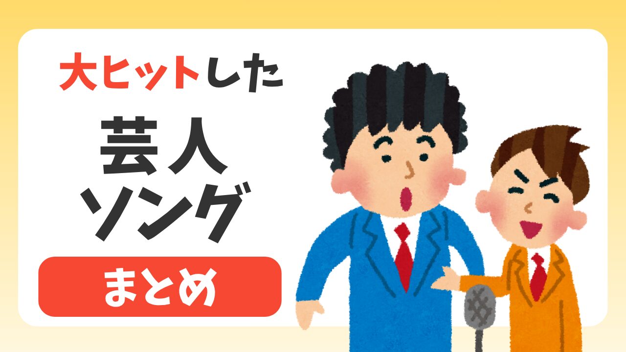 大ヒットした芸人ソングまとめ！懐かしの名曲〜令和のバズ曲のアイキャッチ画像