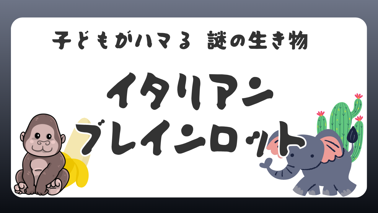 イタリアンブレインロットとは？子どもがハマる謎の生き物のアイキャッチ画像