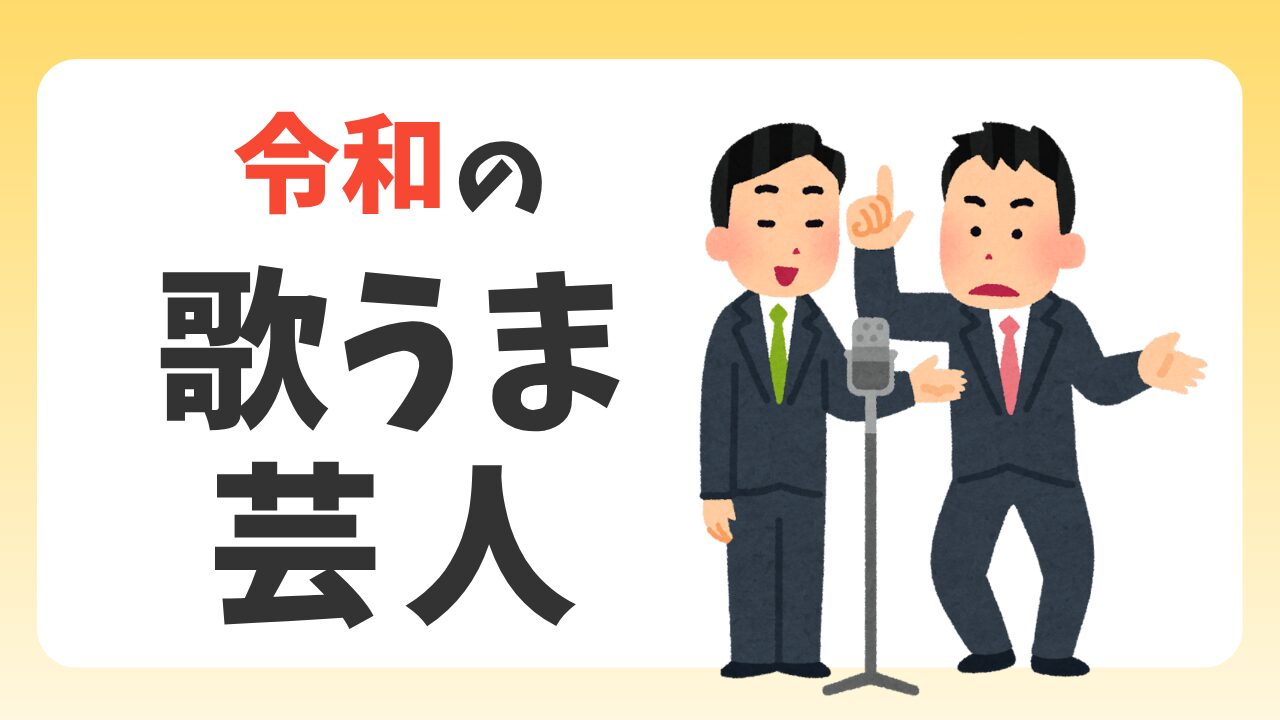 面白いだけじゃない！わたしの中の令和の歌うま芸人７選のアイキャッチ画像