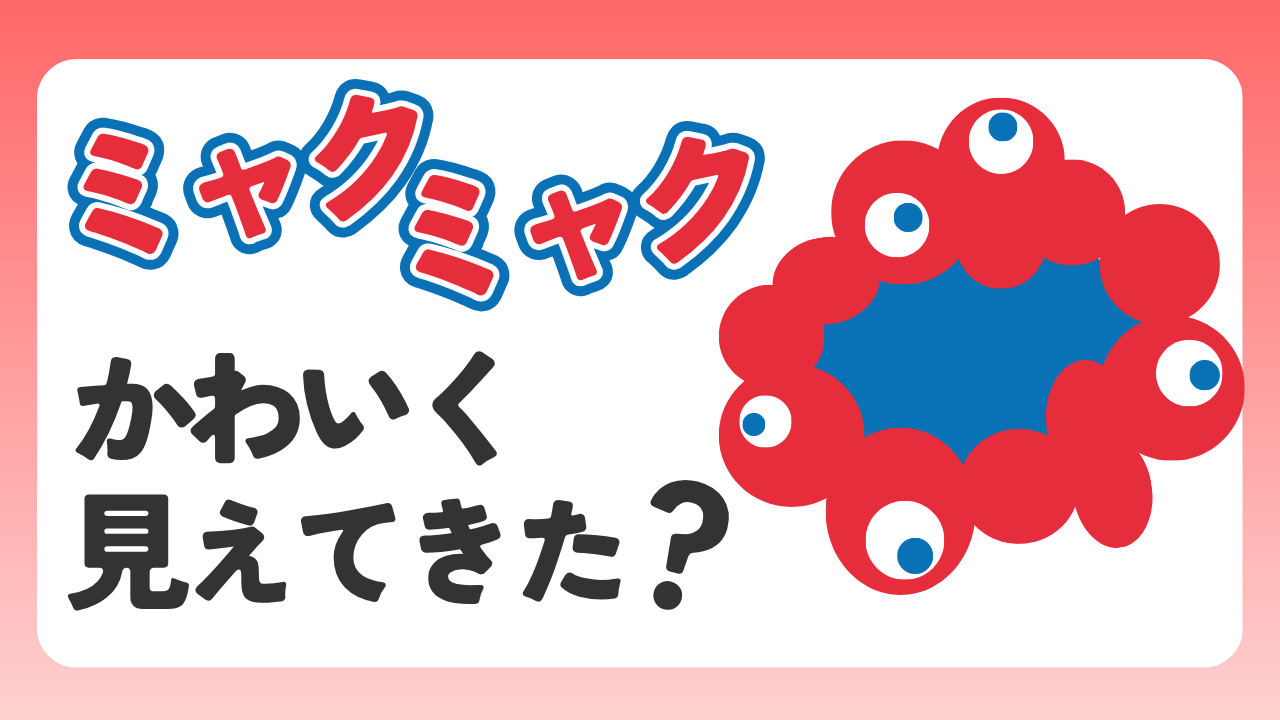 ミャクミャクがかわいく見えてきた？理由６選！不評から人気になった秘密のアイキャッチ画像