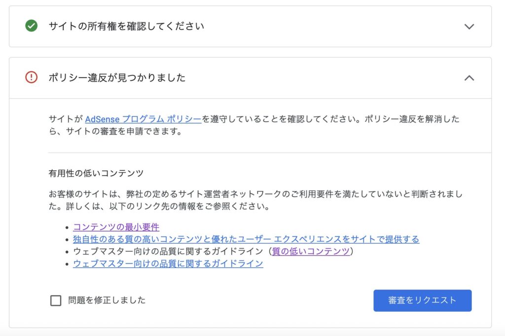 Googleアドセンス不合格画面