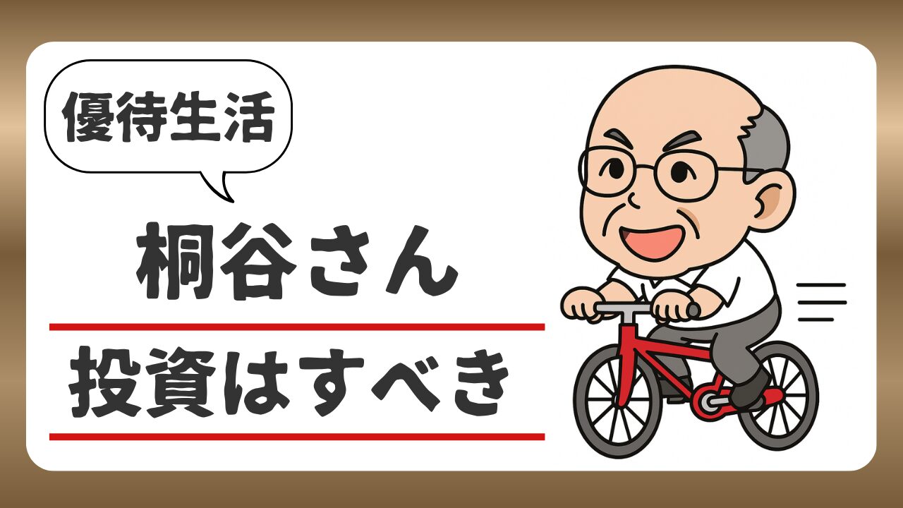 桐谷さんが語る「投資はすべき」｜お金よりも人生を豊かにする４原則のアイキャッチ画像
