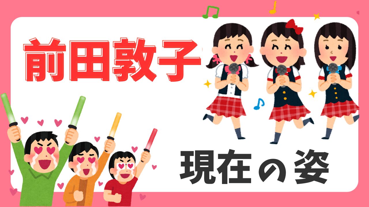 前田敦子の現在｜離婚・独立後の活動や最近の姿まで徹底まとめのアイキャッチ画像