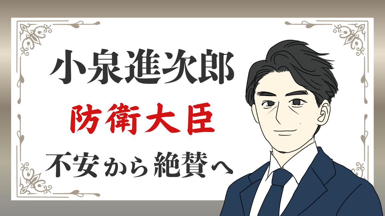 小泉進次郎・防衛大臣の評価は？不安から絶賛へ、高市総理の狙いも推察のアイキャッチ画像