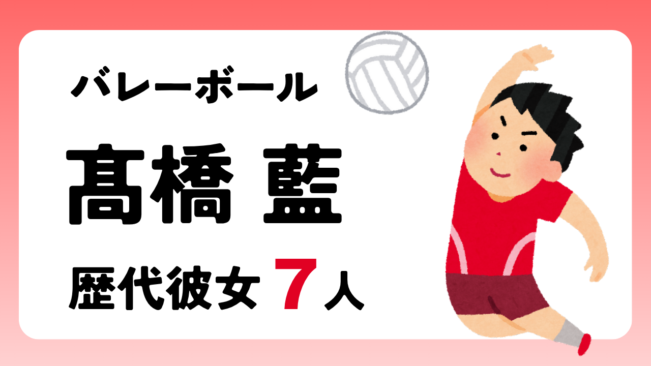 バレーボール髙橋藍｜uka.以前の歴代彼女7人まとめのアイキャッチ画像