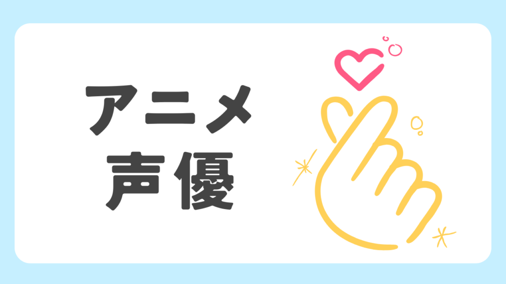 カテゴリーアイコン（アニメ・声優）