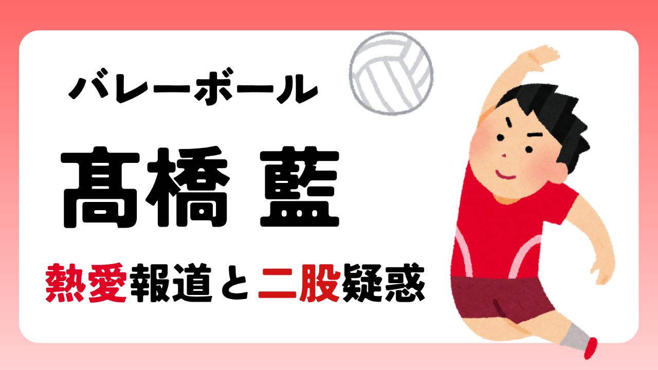 バレーボール髙橋藍に熱愛報道！本命と二股疑惑について整理・考察のアイキャッチ画像