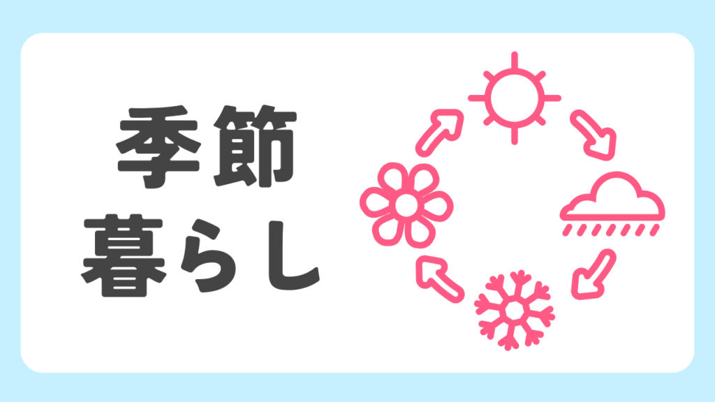 カテゴリーアイコン（季節・暮らし）