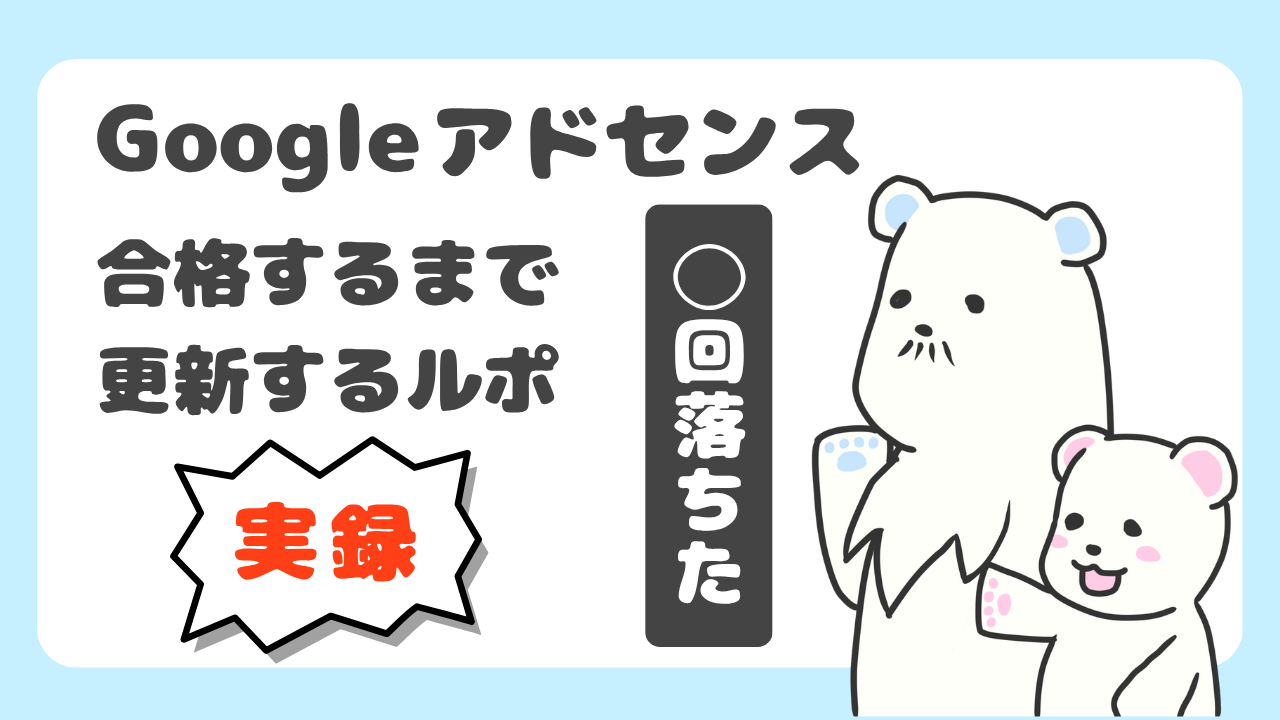 【実録】Googleアドセンス３回落ちた｜合格まで更新するルポのアイキャッチ画像