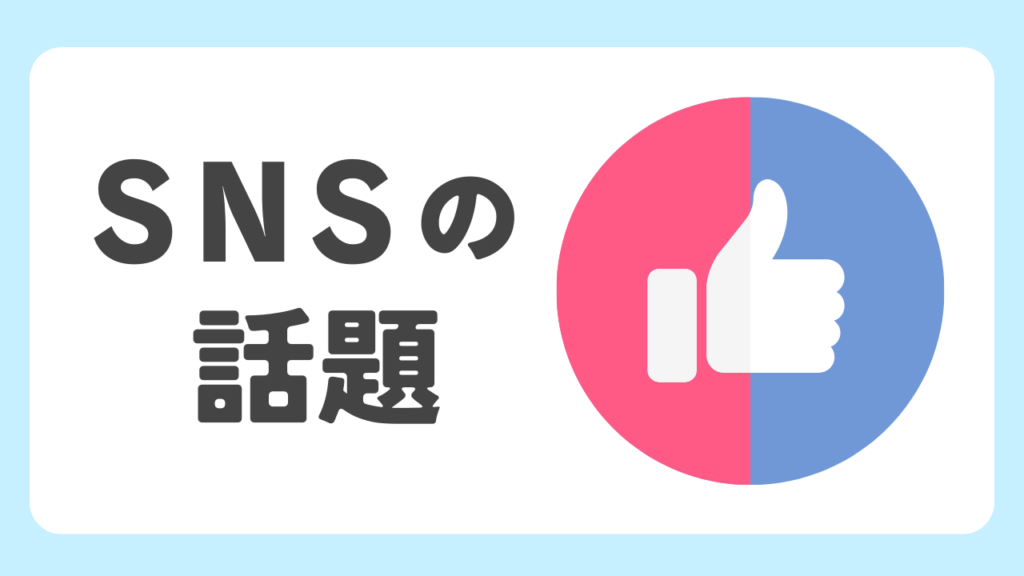 カテゴリーアイコン（SNSの話題）